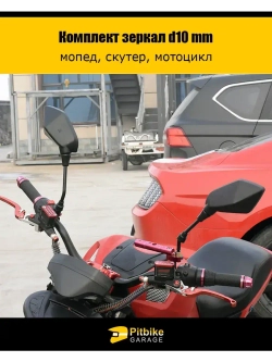 '- Зеркала заднего вида для мопеда, скутера, мотоцикла d.10mm