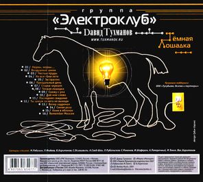 Давид Тухманов, Группа Электроклуб / Темная Лошадка (CD)