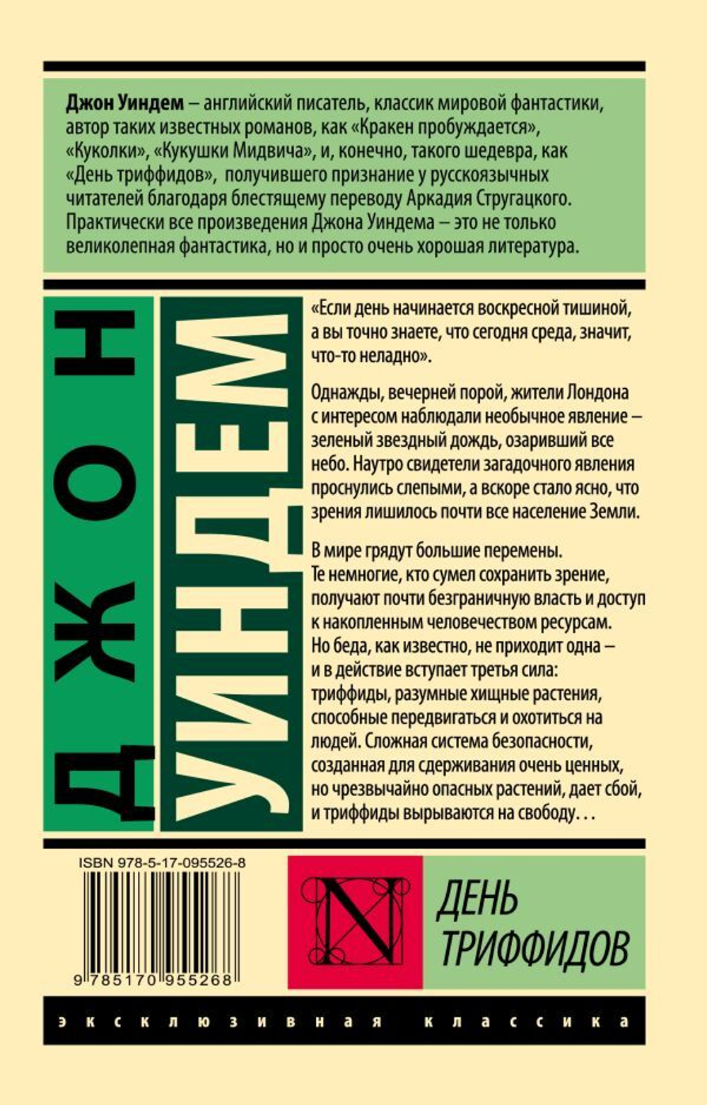 День триффидов. Джон Уиндем