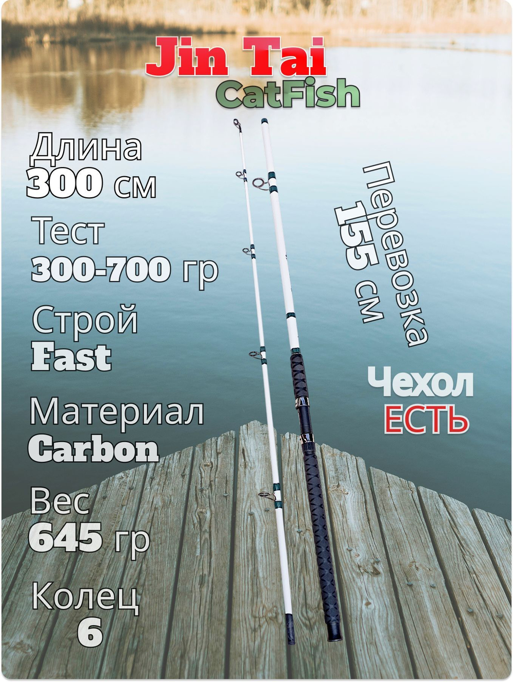 Спиннинг на сома, карпа Cat Fish Jin Tai тест 300-700 гр длина 300 см