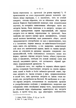 Собрание древних литургий восточных и западных в переводе на русский язык | Нет автора