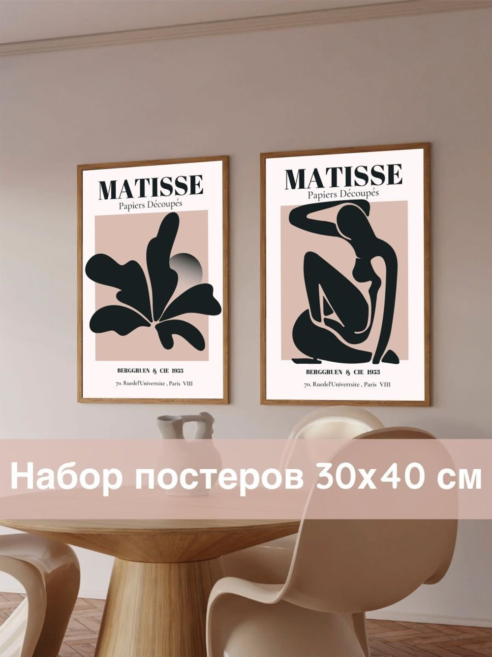 Набор постеров 30х40 2 шт матис беж арт 170798650 ТТН 246259187