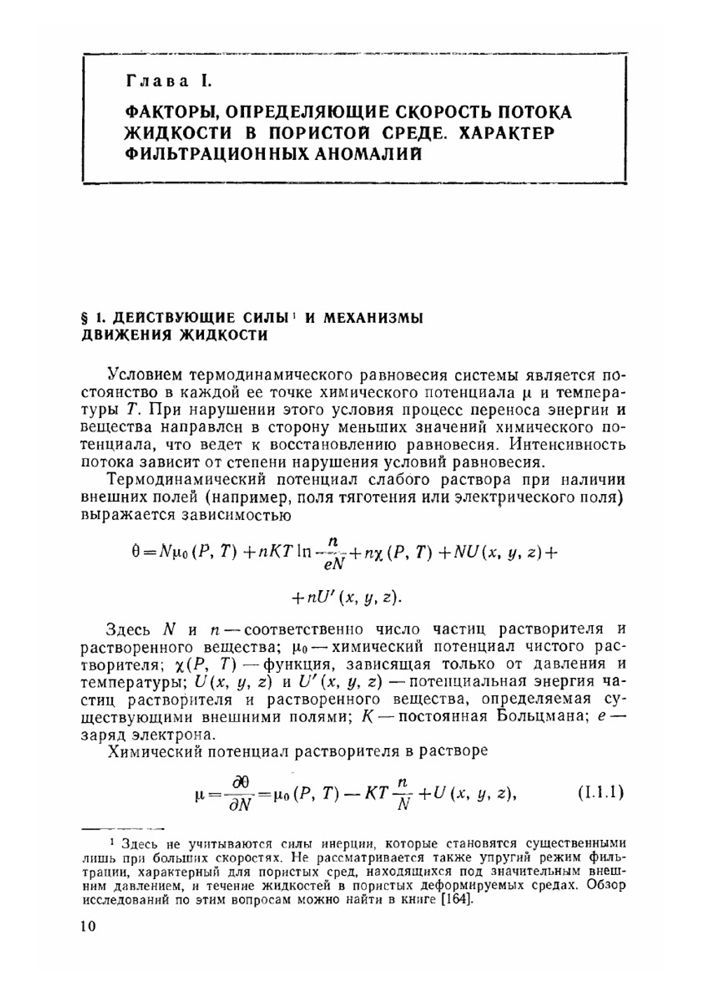 Физика движения подземных вод | Н.Ф. Бондаренко