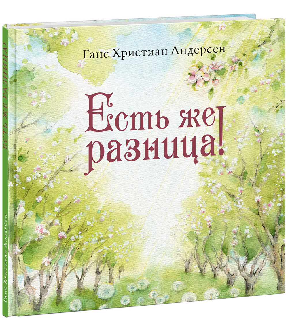 Есть же разница!