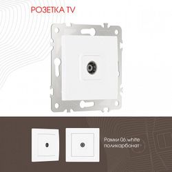 ТВ-розетка без рамки Arte Milano am-206 206.43-1.white