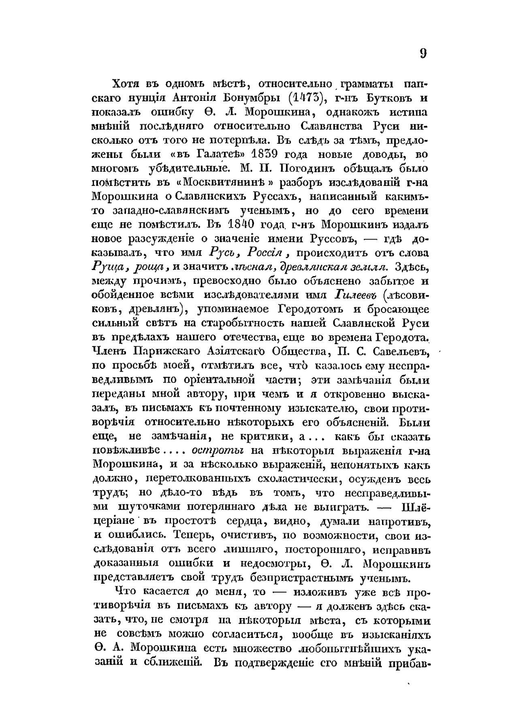 Историко-критические исследования о руссах и славянах | Ф. Л. Морошкин