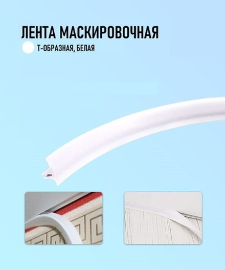 Лента маскировочная белая, T-образная вставка 1м