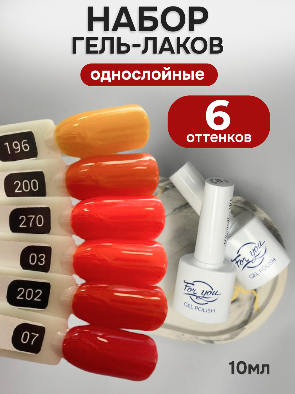 FOR YOU Гель-лак для ногтей красный оранжевый набор 6 шт