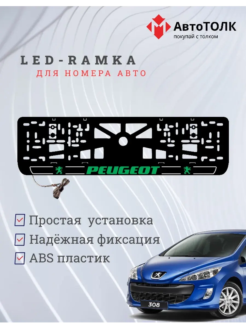 Рамка для номера с подсветкой G.LOGO 2.0 Peugeot.