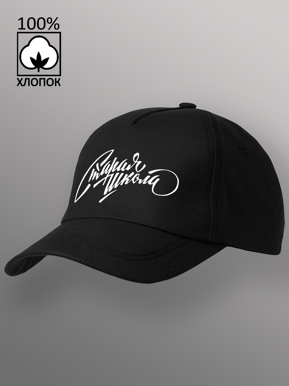 Бейсболка Старая школа