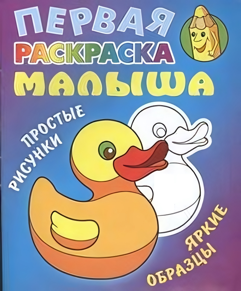 Первая раскраска малыша А5. Уточка. Простые рисунки, яркие образцы (Букмастер)