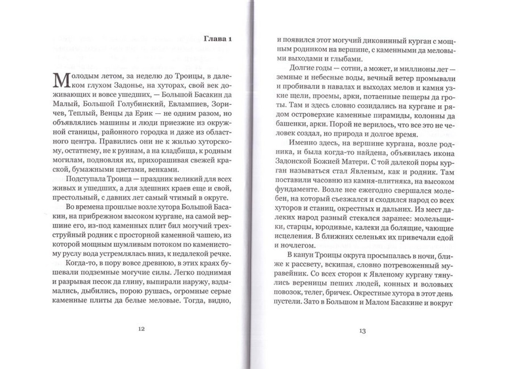 Осень в Задонье. Повесть о земле и людях. Борис Екимов