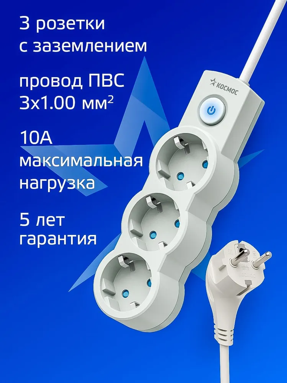 Удлинитель сетевой 1,5м 3 гнезда, КОСМОС 2200Вт, 220В, выключатель