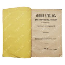 Сборник материалов для исторических описаний святынь и священных достопамятностей, 1881.