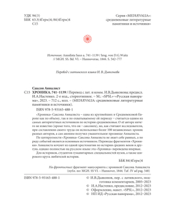 Саксон Анналист. Хроника. 2-е изд., стереотипное  / Пер. с лат. и комм. И.В.Дьяконова + суперобложка