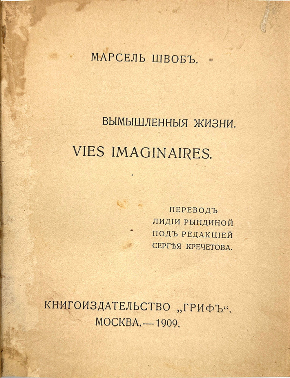 Швоб М. Вымышленные жизни = Vies imaginaires / пер. Л. Рындиной под ред. С. Кречетова. 1909