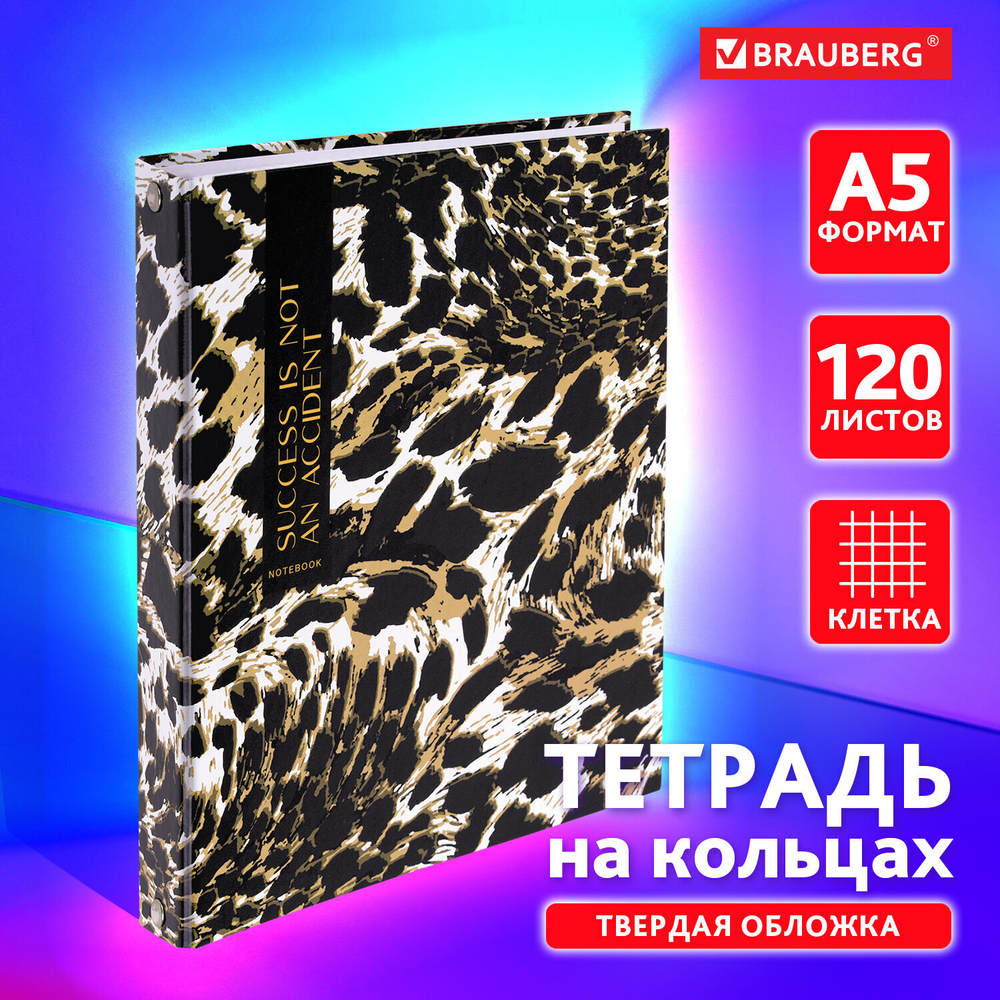 Тетрадь на кольцах А5 165х215 мм 120 листов твердый картон клетка BRAUBERG "Leopard" (4 штуки в упаковке)