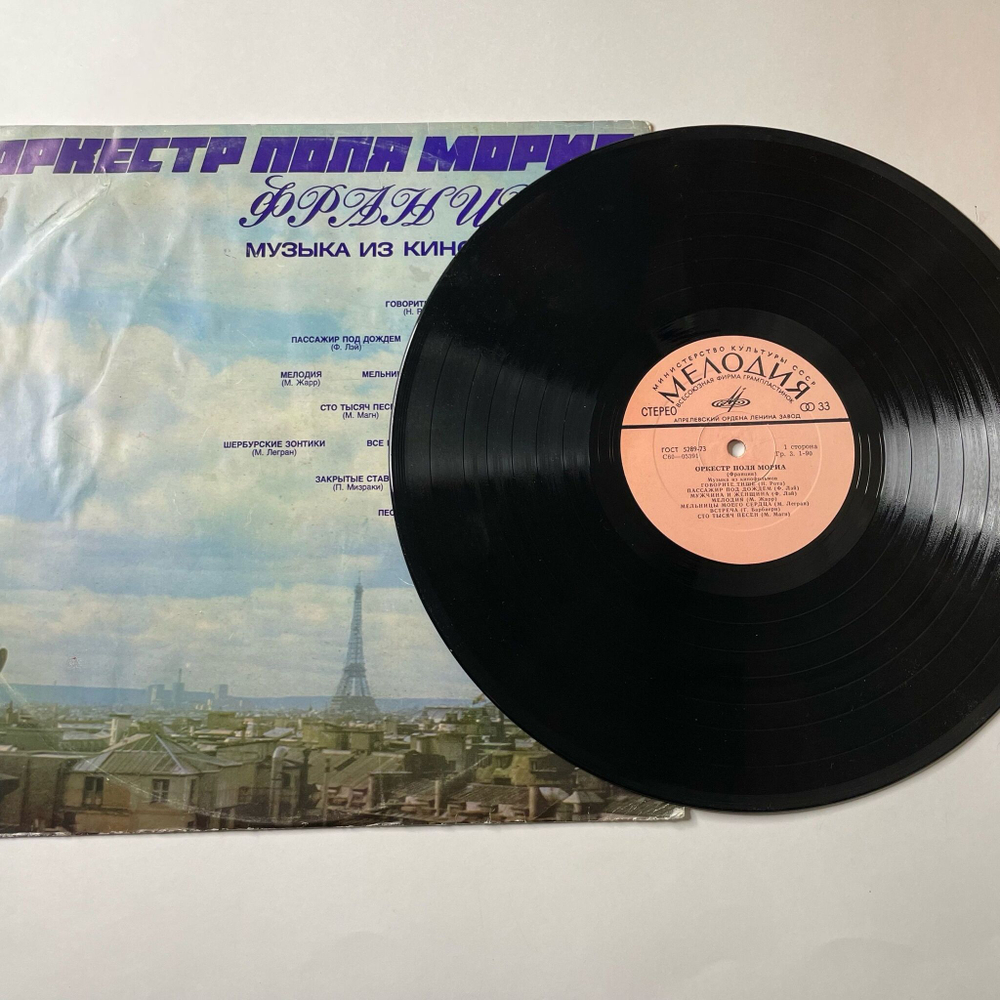 Винтажная виниловая пластинка LP Оркестр Поля Мориа Paul Mauriat Музыка Из Кинофильмов (СССР 1974) Шербурские Зонтики
