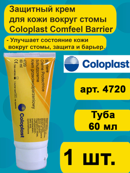 4720 Защитный крем Coloplast Comfeel Barrier, 60 мл