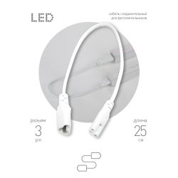 Кабель соединительный для линейного светильника ЭРА C5-С6-0,25 3-pin 0,5 м коннекторы IEC C5-IEC C6 | Аксессуары для фито светильников