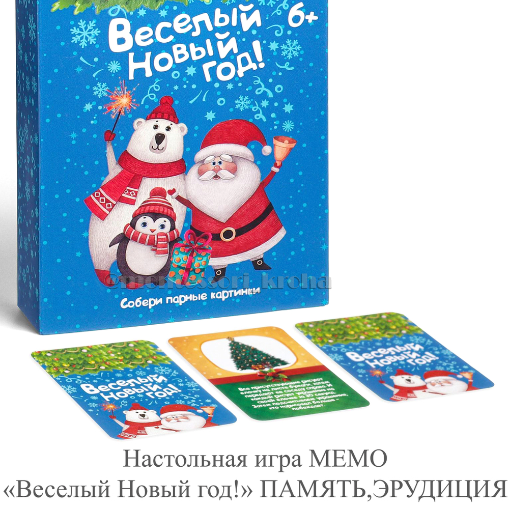 Настольная игра МЕМО «Весёлый Новый год!» ПАМЯТЬ, ЭРУДИЦИЯ – купить за 300  руб | Монтессори Кроха