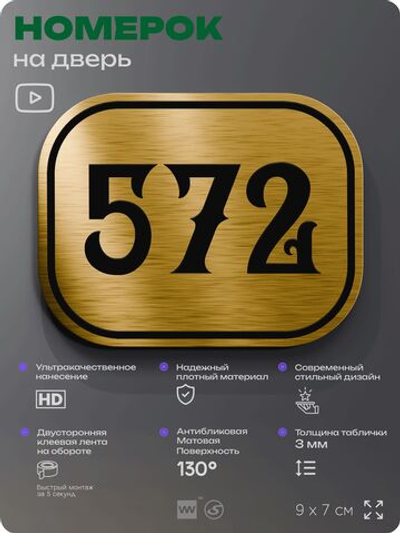 Номерок на дверь квартиры 572, для кабинета, офиса, шильдик 9 х 7 см, золотистый, Айдентика Технолоджи