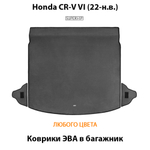 Коврики ЭВА в багажник для Honda CR-V VI (22-н.в.)