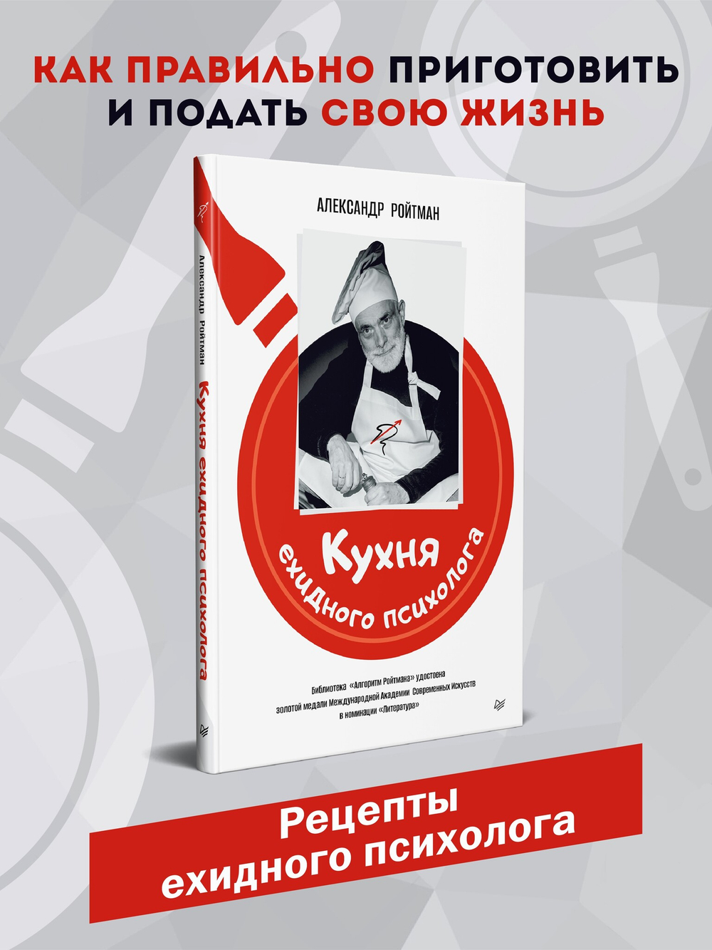 Кухня ехидного психолога