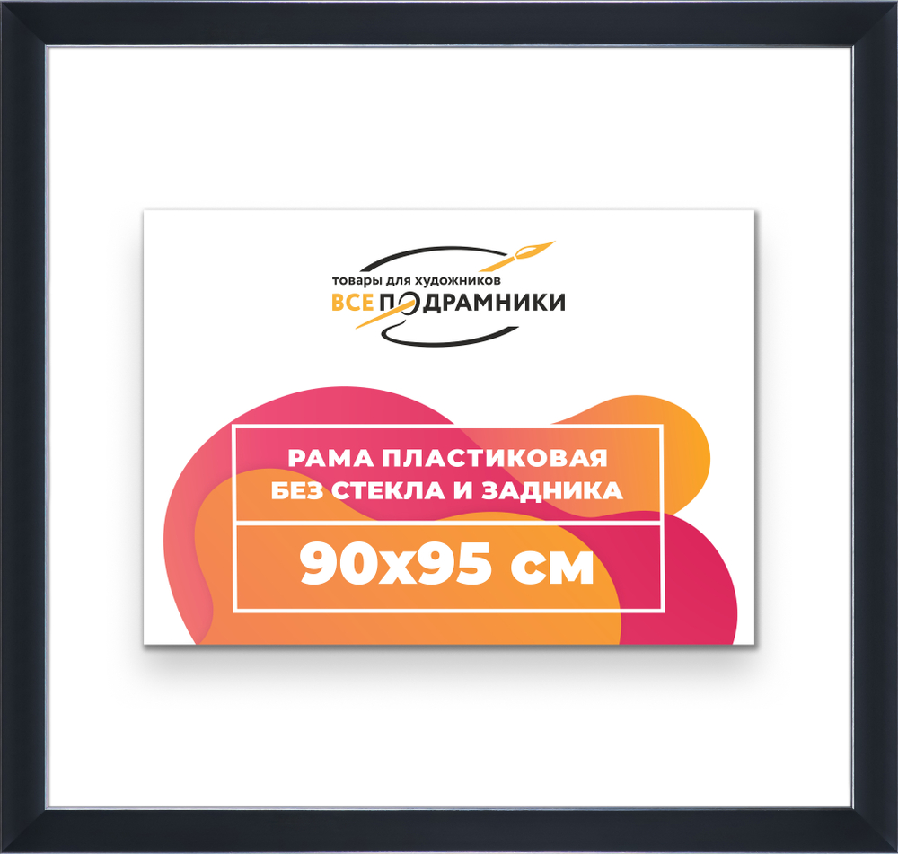 Рама 90x95 для картин и фотографий RP1531742-17