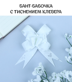 Бант-бабочка с тиснением, цвет белый, ширина ленты 1,8 см.