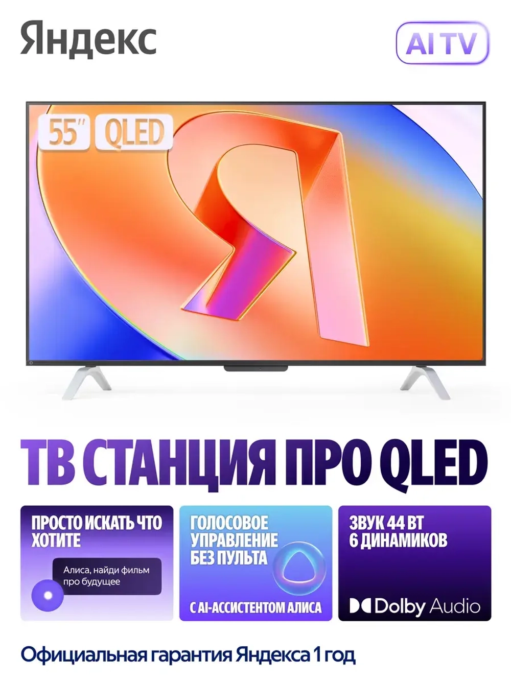 Яндекс ТВ Станция Бейсик с Алисой 55“ QLED, 4K UHD