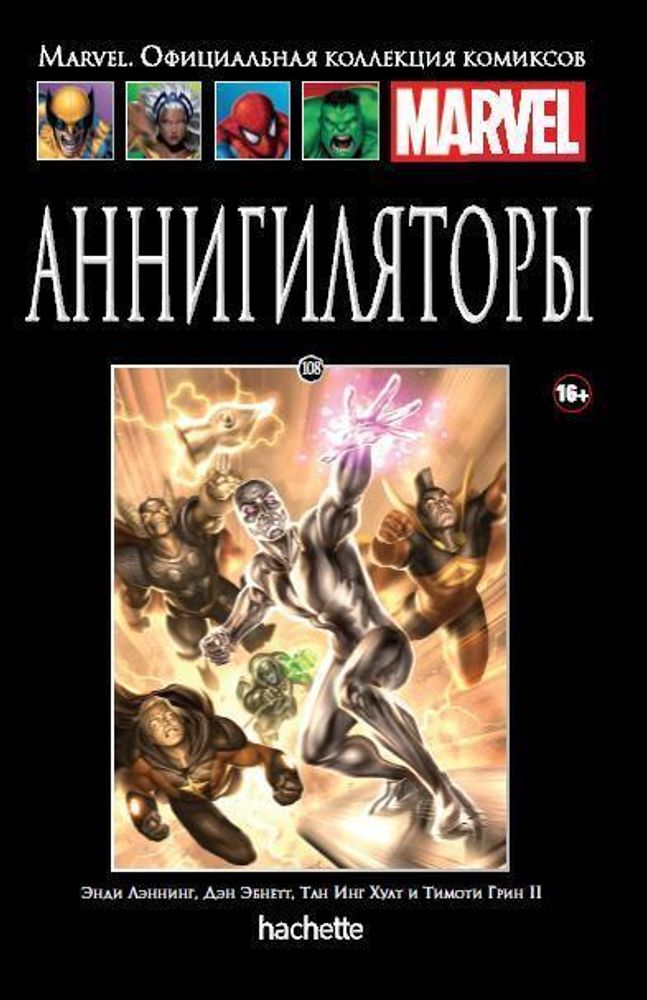 Ашет №108 Аннигиляторы