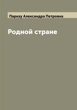 Родной стране | Паркау Александра Петровна
