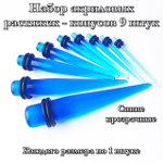 Набор акриловых растяжек-конусов. От 1,6 до 10 мм. Цвет синий прозрачный