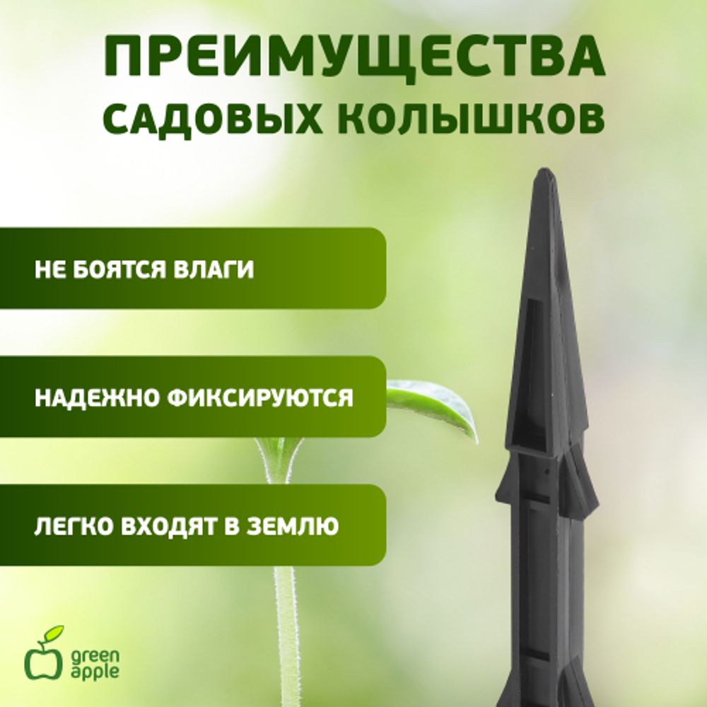 GTST-1 GREEN APPLE Колышки садовые 27см | GREEN APPLE