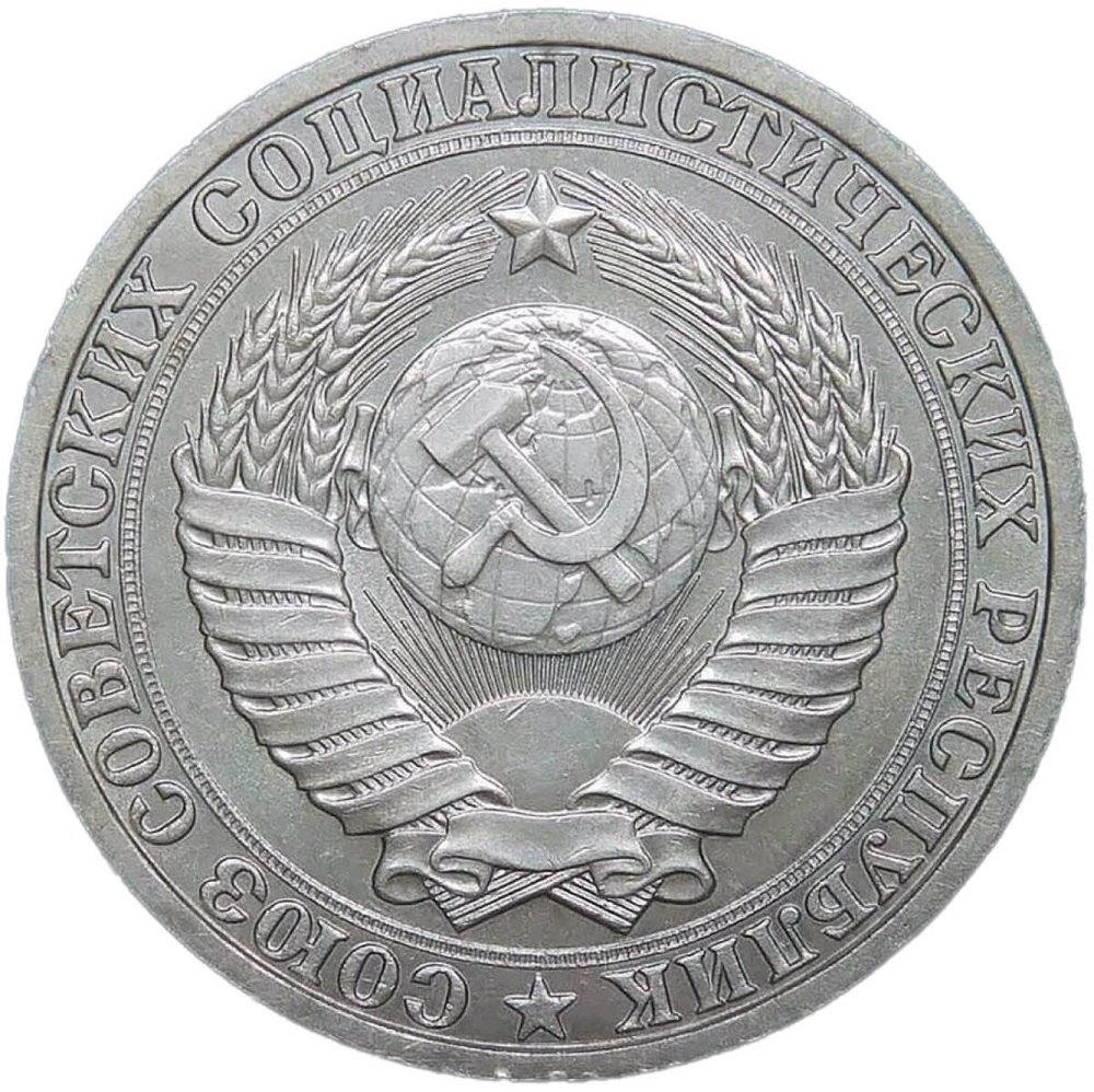 1 рубль 1988 (XF-AU)