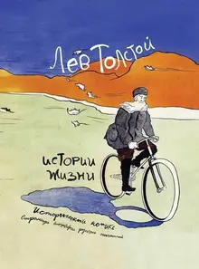 Лев Толстой. Истории жизни