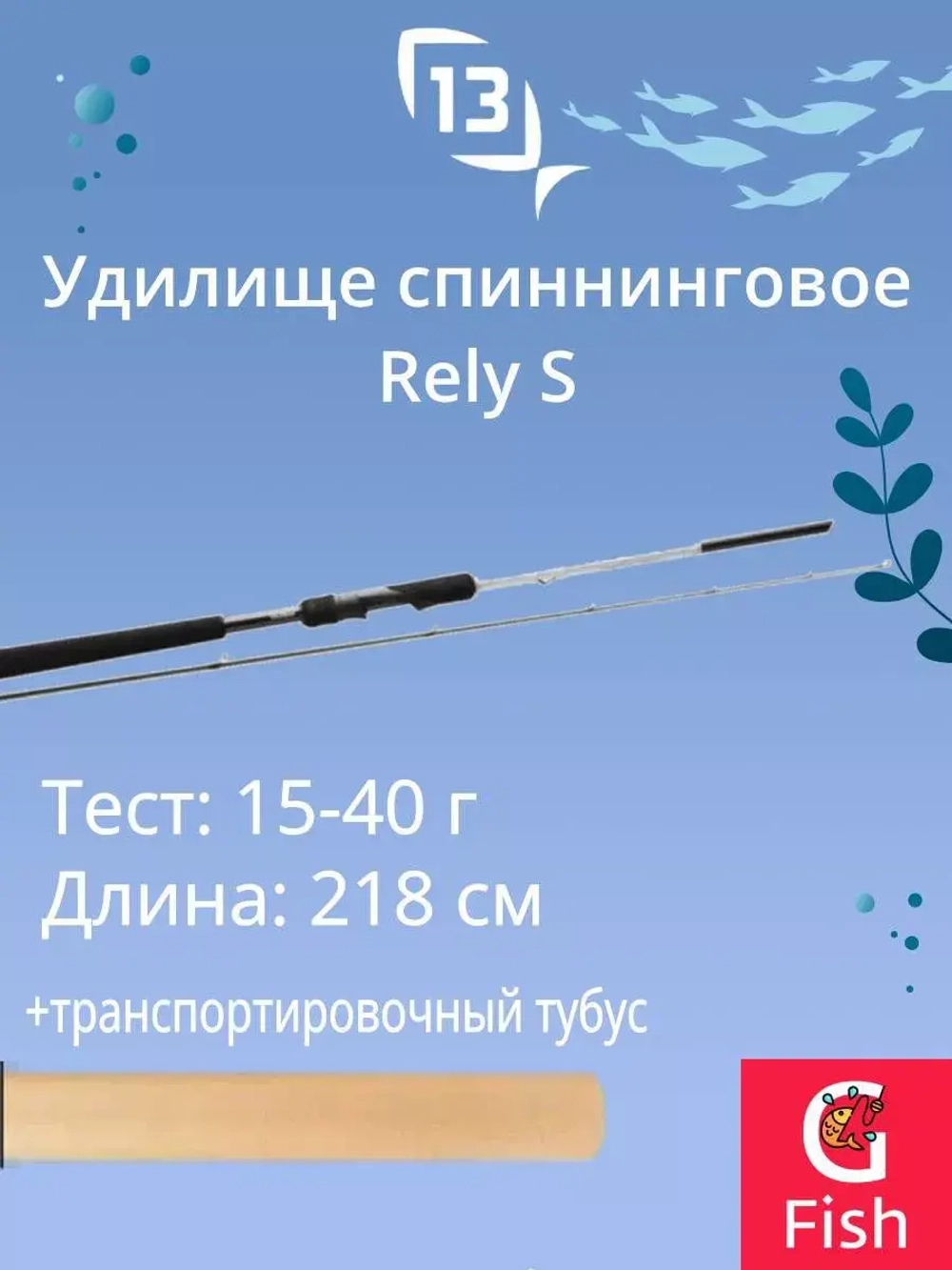 Спиннинг для рыбалки Rely S Spinning 7'2 MH 15-40g 2pc