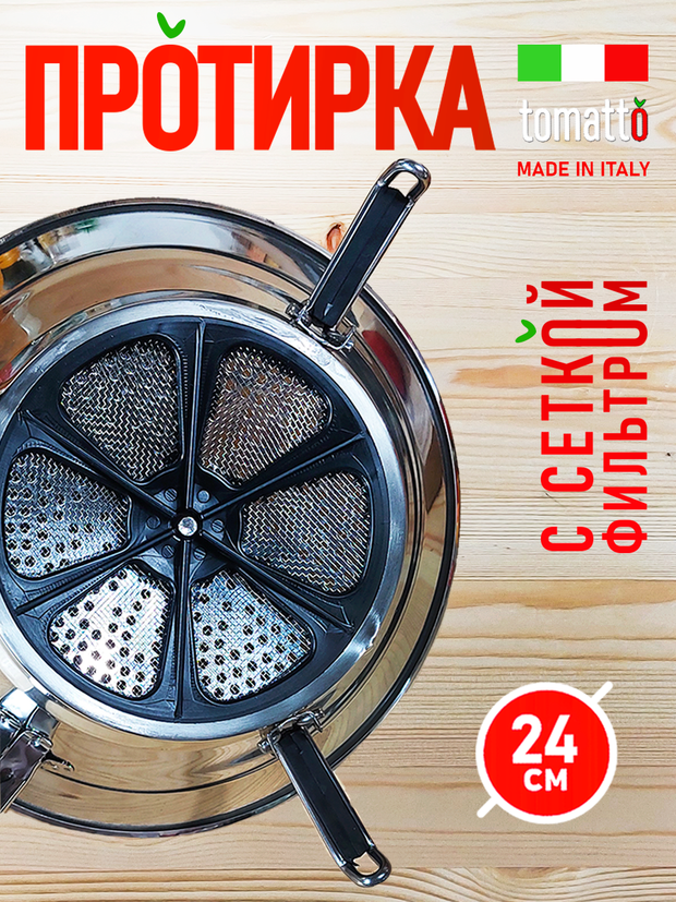 Комплект протирка, нержа 24 и сетка фильтр