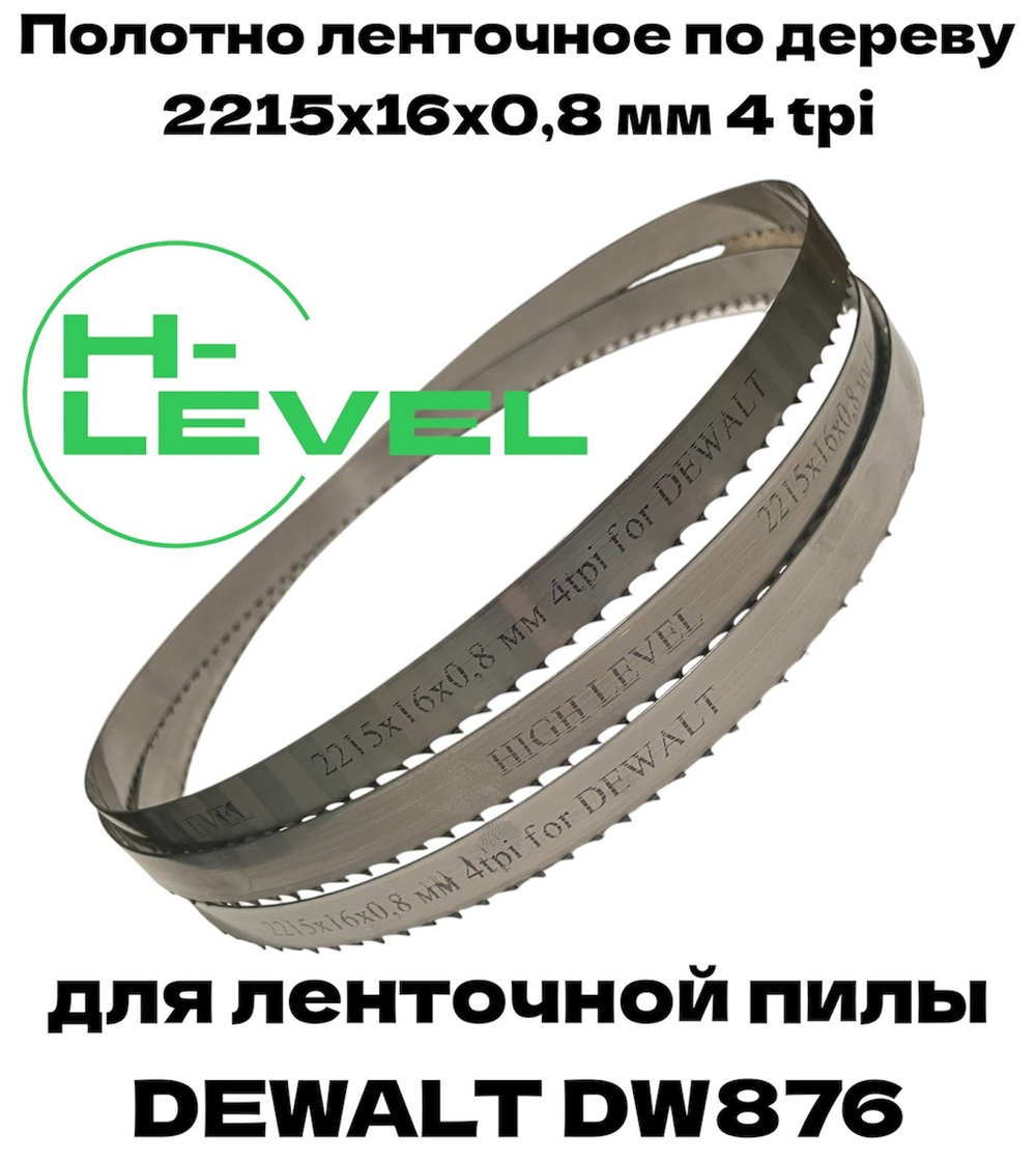 Полотно ленточное по дереву 2215х16х0,8 мм 4tpi для DEWALT DW876