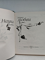 Наука любви