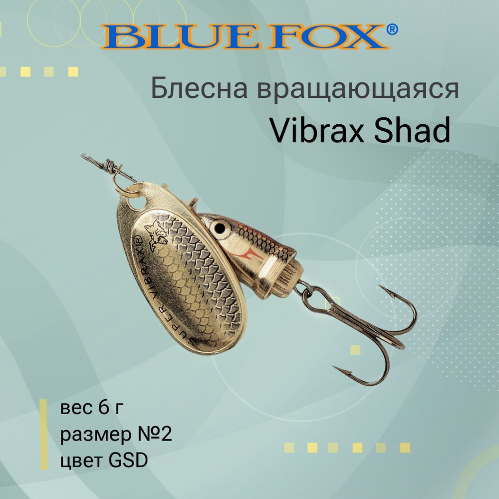 Блесна для рыбалки вращающаяся BLUE FOX Vibrax Shad