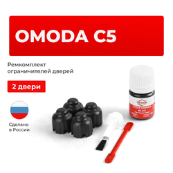 Ремкомплект ограничителей дверей Omoda C5 (I) (2 двери, тип 73) 2021-2023