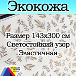 Экокожа 2 метра