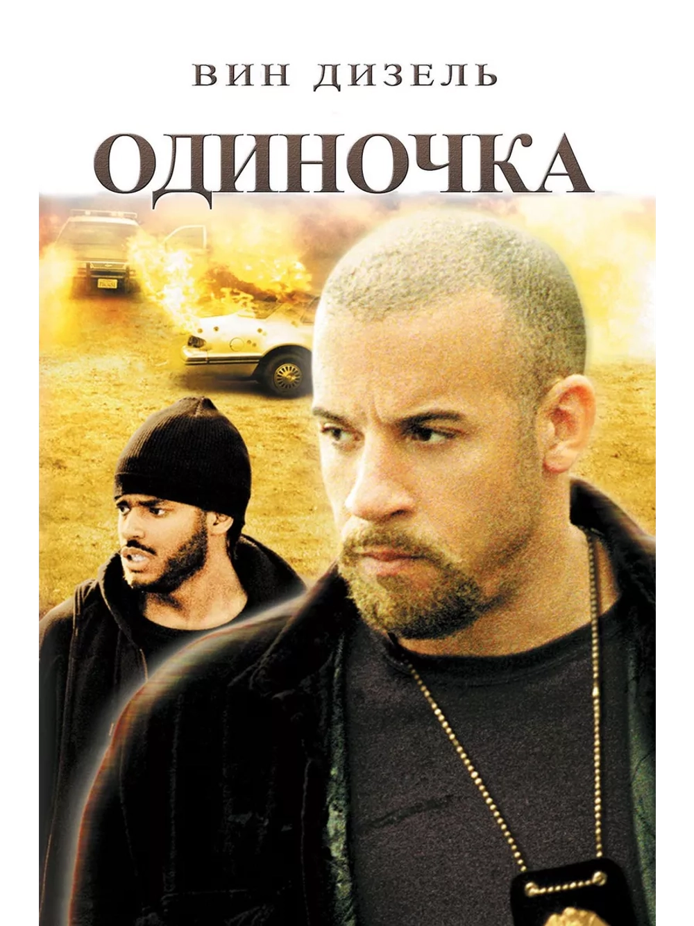 Одиночка (2003) (DVD-R)