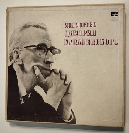 Винтажная виниловая пластинка LP Искусство Дмитрия Кабалевского Art Of Dmitry Kabalevsky (СССР 1974)