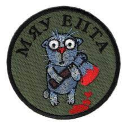 Шеврон Мяу епта (Вышивка)