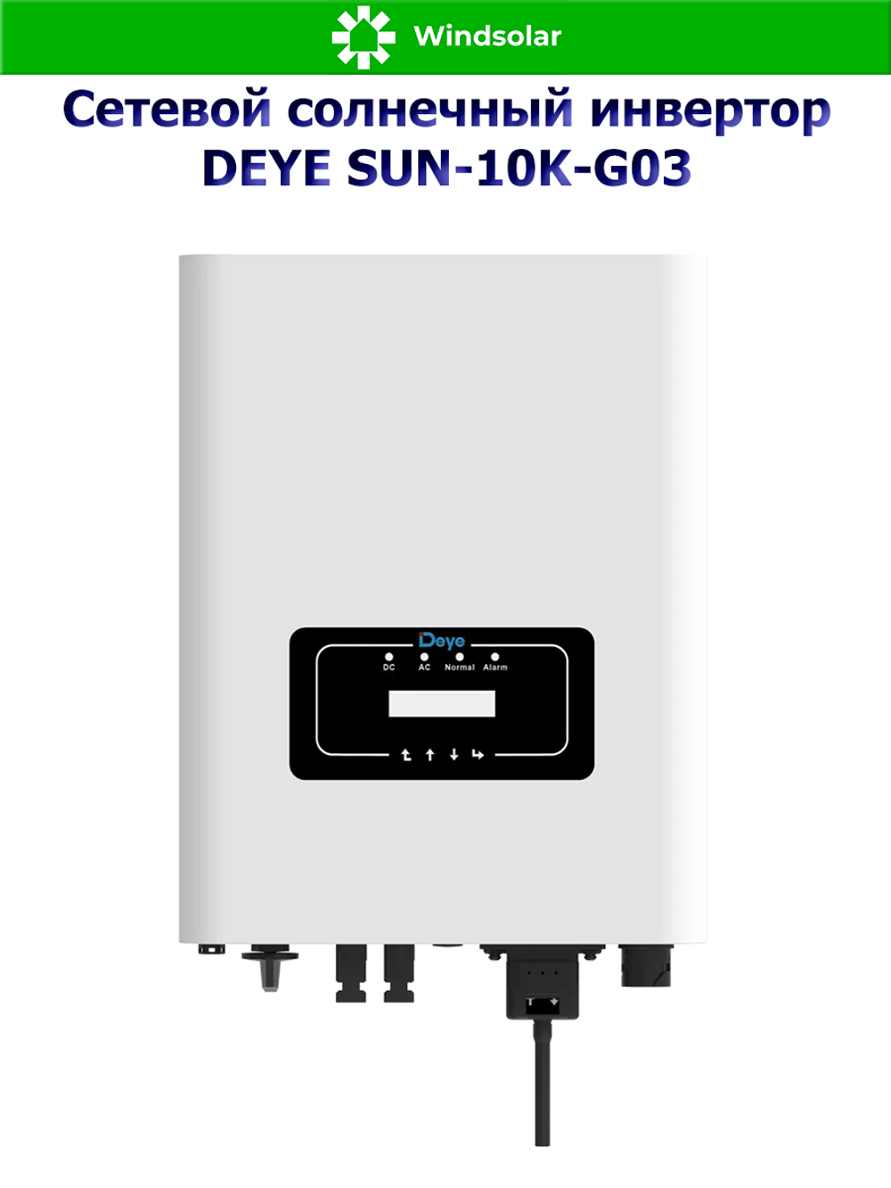 Сетевой солнечный инвертор DEYE SUN-10K-G03 (10kW / 3P / PV 13kW)