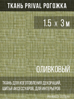 Ткань для домашнего текстиля Prival Рогожка, олива, 1.5х3м
