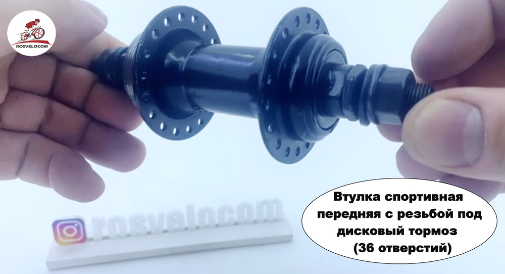 Втулка Спорт Передняя 36 отв. с Резьбой под Дисковый тормоз